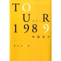 ツアー1989 集英社文庫 な 41-3