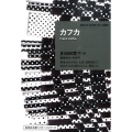 カフカ ポケットマスターピース 1 集英社文庫 ヘリテージシリーズ Z 1-1 ポケットマスターピース 1