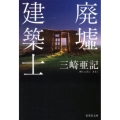 廃墟建築士 集英社文庫 み 40-5