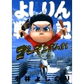 ゴーマニズム宣言SPECIAL よしりん戦記