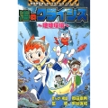 海のクライシス～地球環境 科学学習まんがクライシス・シリーズ