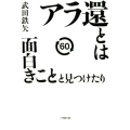 アラ還とは面白きことと見つけたり 小学館文庫 た 31-2