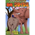 動物のクライシス 2 科学学習まんがクライシス・シリーズ