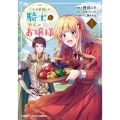 「王の菜園」の騎士と、「野菜」のお嬢様 1 HJコミックス
