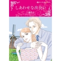 しあわせな出会い ハーレクインコミックス・キララ