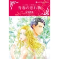 青春の忘れ物 ハーレクインコミックス・キララ