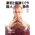 漱石と倫敦ミイラ殺人事件 2 チャンピオンREDコミックス