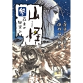 山怪 3 ボーダーコミックス
