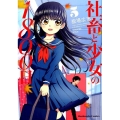 社畜と少女の1800日 5 芳文社コミックス