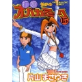 打姫オバカミーコ 15 近代麻雀コミックス