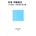 新書沖縄読本 講談社現代新書 2092