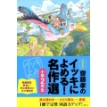 齋藤孝のイッキによめる!名作選 小学2年生 新装版