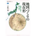 地図づくりの現在形 地球を測り、図を描く