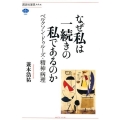 なぜ私は一続きの私であるのか ベルクソン・ドゥルーズ・精神病理 講談社選書メチエ 686