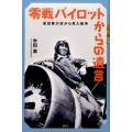 零戦パイロットからの遺言 原田要が空から見た戦争 世の中への扉