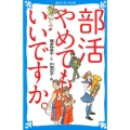 部活やめてもいいですか。 講談社青い鳥文庫 C う 6-1