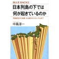日本列島の下では何が起きているのか 列島誕生から地震・火山噴火のメカニズムまで
