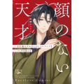 顔のない天才 文豪とアルケミストノベライズcase芥川龍之介 新潮文庫 ん 2-4 nex
