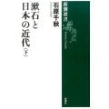 漱石と日本の近代 下 新潮選書