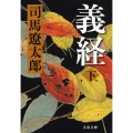 義経 下 新装版 文春文庫 し 1-111