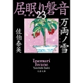 万両ノ雪 文春文庫 さ 63-124 居眠り磐音 決定版 23