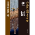 寒橋 文春文庫 や 69-3 山本周五郎名品館 3