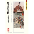楠木正行・正儀 この楠は正成が子なり、正行が弟なり ミネルヴァ日本評伝選