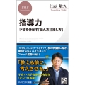 指導力 才能を伸ばす「伝え方」「接し方」 PHPビジネス新書 424