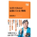 50代で決める!最強の「お金」戦略 NHK出版新書 660