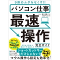 パソコン仕事最速操作完全ガイド 9割のムダをなくす!!