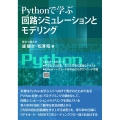 Pythonで学ぶ回路シミュレーションとモデリング