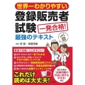 世界一わかりやすい登録販売者試験一発合格!最強のテキスト