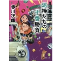 泥棒たちの十番勝負 徳間文庫 あ 1-116 夫は泥棒、妻は刑事 21