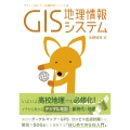 GIS 地理情報システム