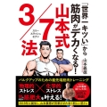 「世界一キツい」から筋肉がデカくなる!山本式3/7法