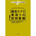 緩和ケアと看取りの訪問看護 Q&Aと事例でわかる訪問看護