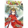 はんぴらり! 3 増補新版