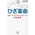 ひざ革命 最期まで元気な歩行を可能にする再生医療