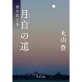 月白の道 戦争散文集 中公文庫 ま 53-1