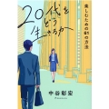 20代をどう生きるか 楽しむための61の方法