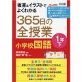 板書&イラストでよくわかる365日の全授業小学校国語 1年下