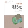 Q1.0住宅QPEX ver.4.0マニュアル