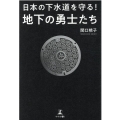 日本の下水道を守る!地下の勇士たち