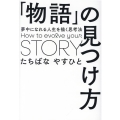 「物語」の見つけ方 夢中になれる人生を描く思考法