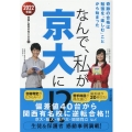 なんで、私が京大に!? 2022年版 奇跡の合格は勉強を「楽しむ」ことから始まった