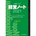 本郷孔洋の経営ノート 2021 ズバリ!コロナ後のビジネス、大消費時代到来の予感