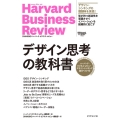 デザイン思考の教科書 ハーバード・ビジネス・レビューデザインシンキング論文ベスト10 Harvard Business Review Press