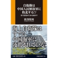 自衛隊は中国人民解放軍に敗北する!? 専守防衛が日本を滅ぼす 扶桑社新書 354