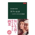 ラファエロ カラー版 ルネサンスの天才芸術家 中公新書 2614