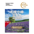 札幌・小樽・富良野・旭山動物園 '21-'22年版 おとな旅プレミアム 北海道東北 2